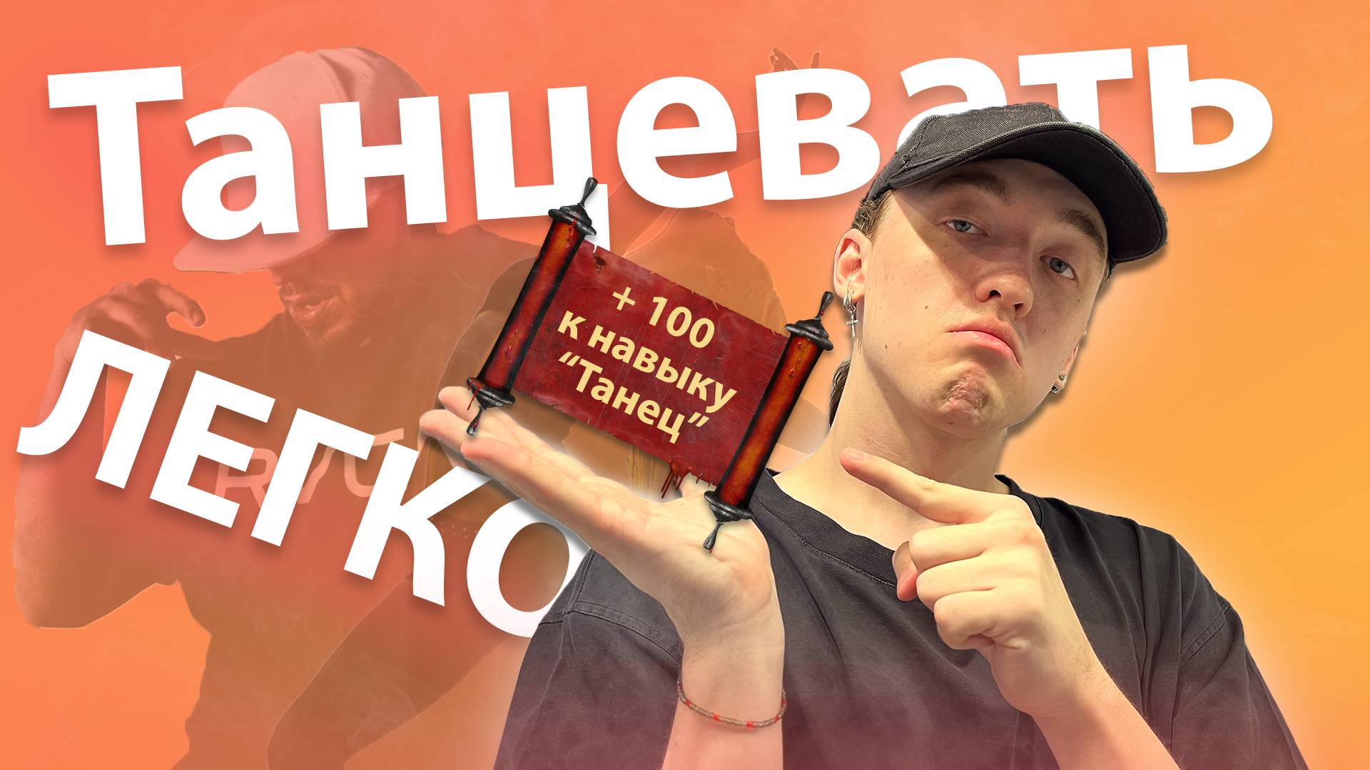Ты 100% научишься! | Самый простой способ научиться танцевать
