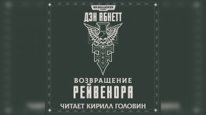 "Возвращение Рейвенора" / "Ravenor Returned" (2005) (роман) by КИРИЛЛ ГОЛОВИН Ч | 01