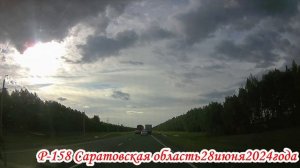 Трасса Р-158 Саратовская область 28 июня 2024 года