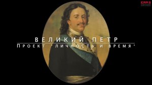 Великий Пётр ( проект "Личность и Время" )