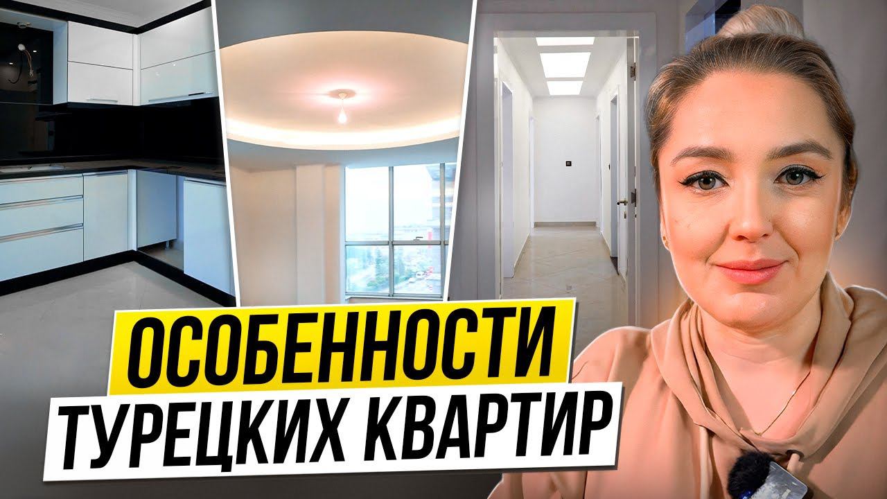 ОСОБЕННОСТИ турецких квартир и домов. Примеры квартир и планировок в Турции.