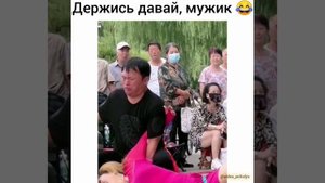 Держись давай, мужик