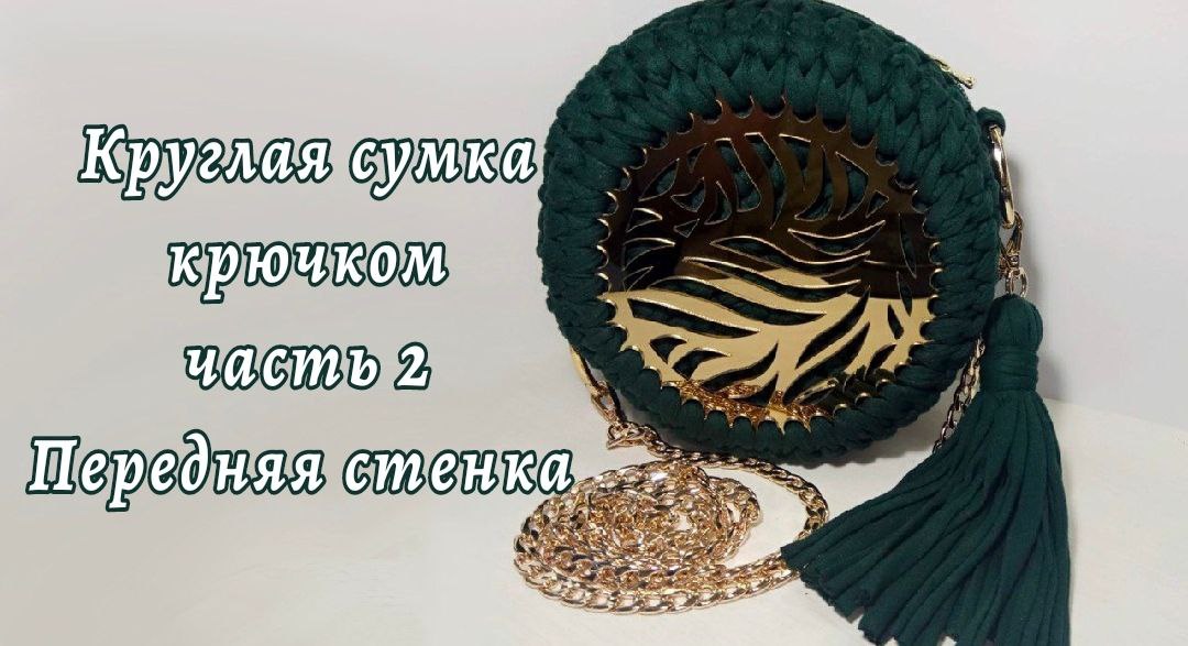 Круглая сумка из трикотажной пряжи, Часть 2, передняя стенка