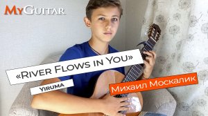 «River Flows in You», Yiruma. Cover version. Исполняет Михаил Москалик (13 лет). Ноты+Табы.