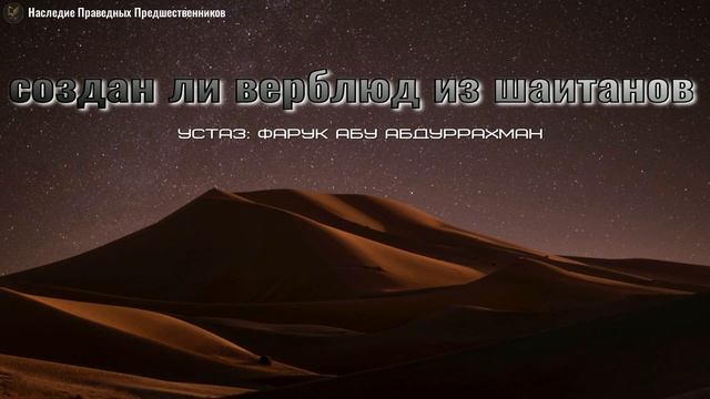 СОЗДАН ЛИ ВЕРБЛЮД ИЗ ШАЙТАНОВ? смотреть онлайн