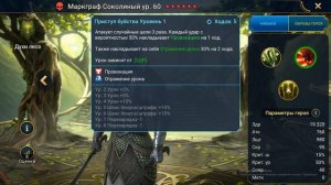 Гайд обзор героя Маркграф Соколиный Raid Shadow Legends