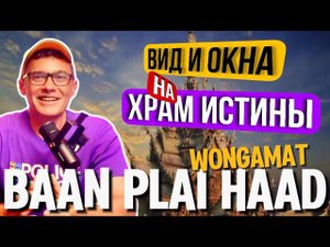 BAAN PLAI HAAD PATTAYA. Обзор кондоминиума в Паттайе . Погода, стоимость такси из района Вонгамат.