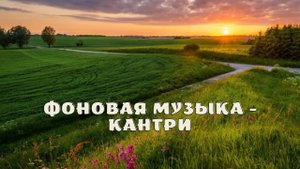 Фоновая музыка - Кантри.