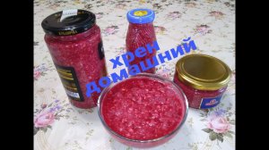 Хрен по домашнему