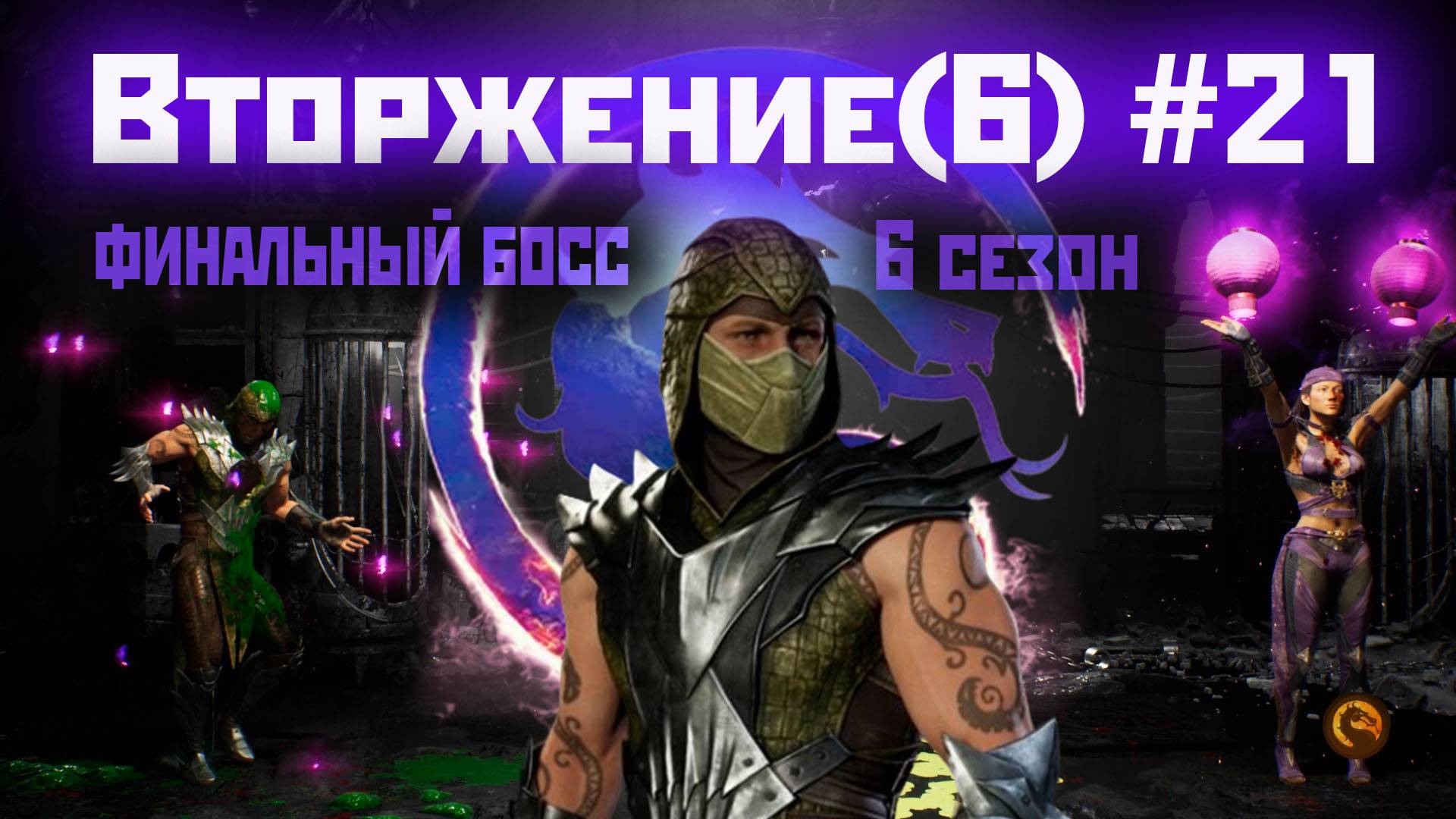 MK1 | 6 сезон вторжения(Рептилия)#21 | финальный Босс вторжения - Рептилия (2024).