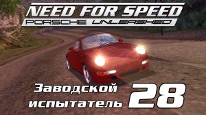 Заводской испытатель 28 | Need for Speed: Porsche Unleashed