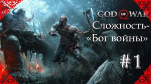 God of War.ПРОЩАНИЕ С ЖЕНОЙ,ОБУЧЕНИЕ СЫНА.БИТВА С ТРОЛЛЕМ.