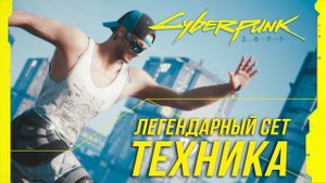 Cyberpunk 2077 - Легендарный сет техника