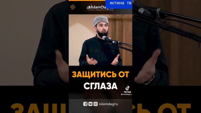 ЗАЩИТИСЬ ОТ СГЛАЗА #исламролики #коран #дагестан #турция #нашиды #мусульмани