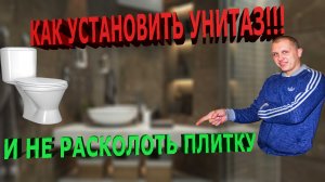 Как  Установить УНИТАЗ - и не расколоть плитку!