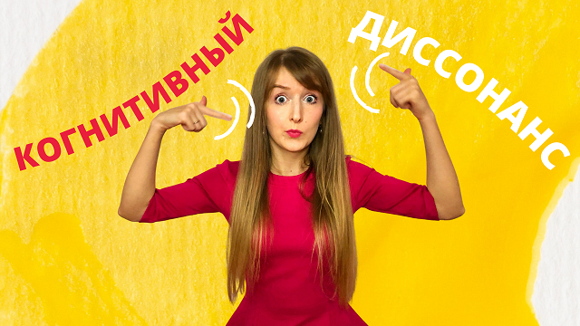 КОГНИТИВНЫЙ ДИССОНАНС: Что Это?| Психологический Феномен на пальцах