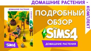 THE SIMS 4 ДОМАШНИЕ РАСТЕНИЯ - ОБЗОР ЛЮБИТЕЛЬСКОГО КОМПЛЕКТА