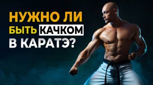 КАРАТЭ и физическая подготовка. Мышцы или техника?