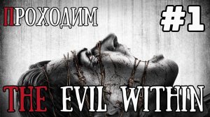 Уютный ламповый стрим. The Evil Within