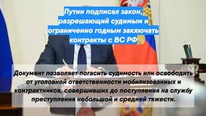 Путин подписал закон, разрешающий судимым и ограниченно годным заключать контракты с ВС РФ