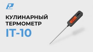 Кулинарный термометр IT-10 для гриля