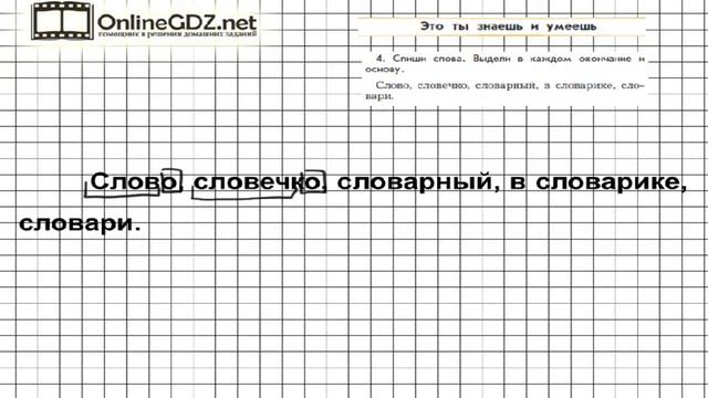 Упражнение 4 Знаеш и 15  Русский язык 3 класс Бунеев Р.Н. Бунеева Е.В. Пронина О.В. Часть 1