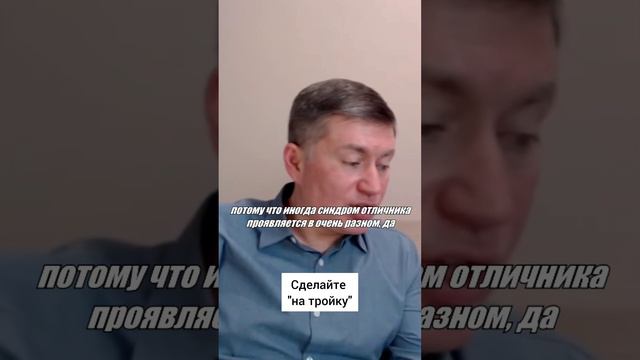 Сделайте "на тройку". Психолог Сергей Левит.