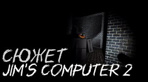 Весь сюжет игры Jim's Computer 2 (The Investigation) (fan-made) (Roblox)