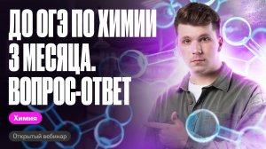 До ОГЭ по химии 3 месяца. Что делать? | Вадим Едемский | Химия ОГЭ