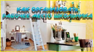Как организовать рабочее место для ребенка