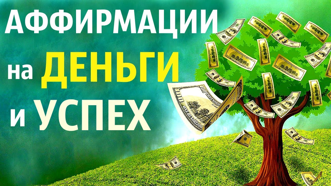 Аффирмации на деньги, богатство, успех. Самые эффективные варианты.