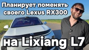 Планирую поменять Lexus RX300 на Lixiang L7