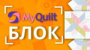 #MyQuiltБлок - Новый лоскутный блок каждую неделю!  | New quilt block tutorial every week!