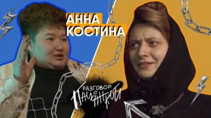 Анна Костина — непринятие себя, уход из футбола и увлечение музыкой | РАЗГОВОР С ПАЦАНКОЙ #4