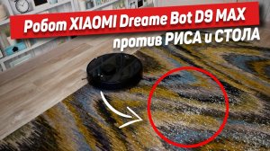 Обзор робота-пылесоса Xiaomi Dreame Bot D9 MAX: Мощный и Точный