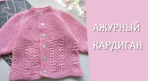 Кардиган ажурный / Скоро выход МК