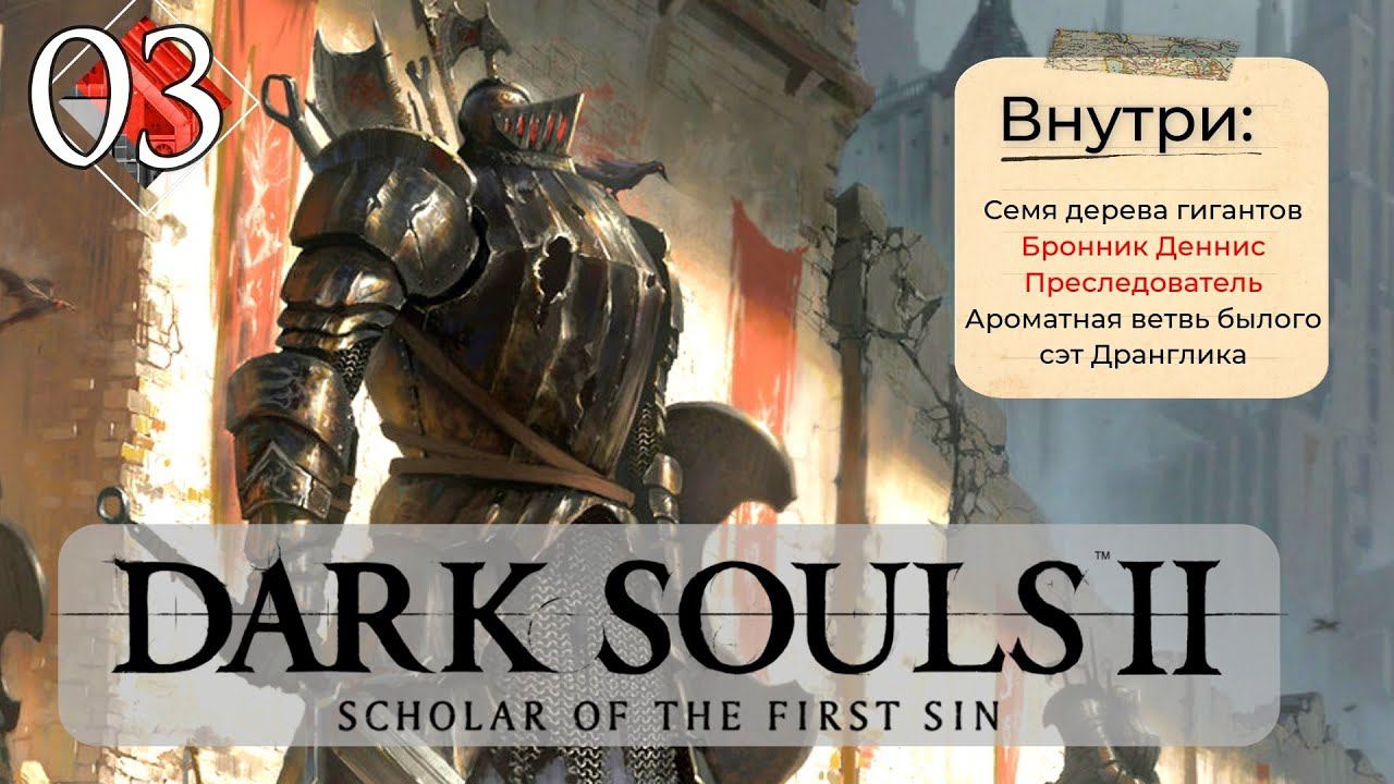 Dark Souls 2: Scholar of the first sin прохождение - часть 3 I Преследователь