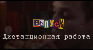 Как не потерять деньги на" удаленке"? | «Дежавю»