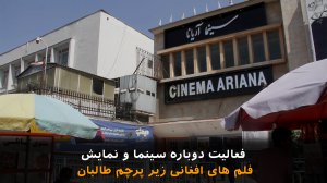 فعالیت دوباره سینما و نمایش فلم های افغانی