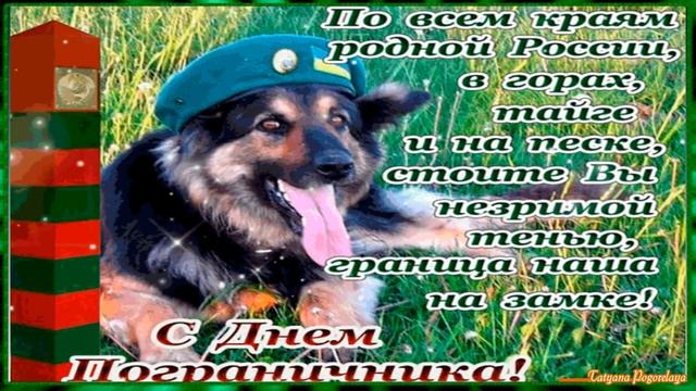 БЫВШИХ ПОГРАНЦОВ НЕ БЫВАЕТ! С ПРАЗДНИКОМ ДОРОГИЕ ПОГРАНИЧНИКИ!