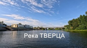 Реки города Твери. ТВЕРЦА