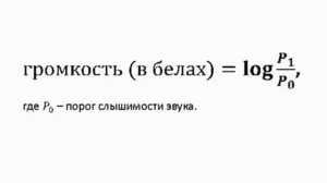 Что такое децибел