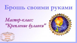 Брошь своими руками.