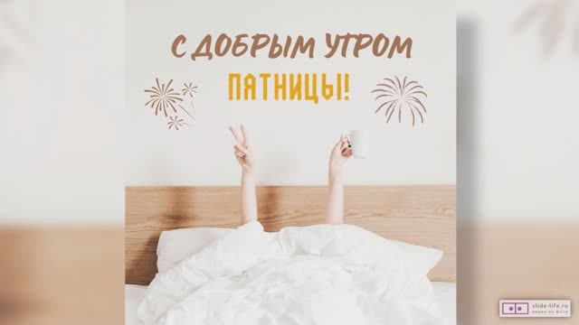 Видео открытка с добрым утром пятницы. [Скачать бесплатно]