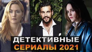 Новые детективные сериалы 2021, которые уже вышли