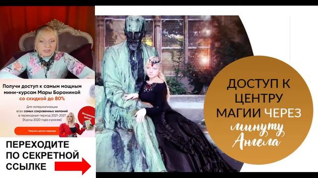 "Формула материализации желаний в эру Водолея" Бесплатный Мастер-класс Мары Борониной смотреть онлайн