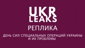 День Сил специальных операций Украины и их проблемы #3