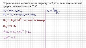 10 класс. Алгебра. Через сколько месяцев цены вырастут в 2 раза?