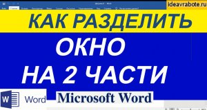 Как Разделить Ворд на 2 части ► Word Уроки