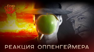 «Оппенгеймер». Секреты отца двух бомб // Егор Станиславович